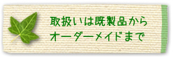 取扱いは既製品からオーダーメイド