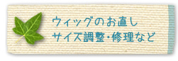 ウィッグのお直し、サイズ調整・修理など
