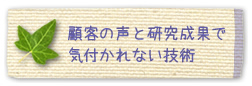 顧客の声と研究成果で気付かれない技術