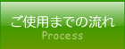 ご利用までの流れ