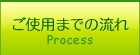 ご利用までの流れ