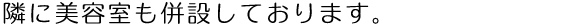 隣に美容室も併設しています。